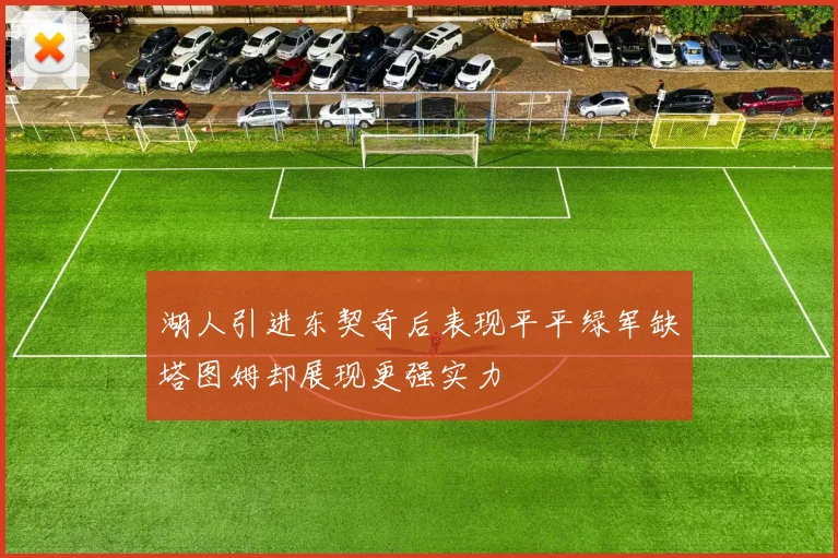 湖人引进东契奇后表现平平绿军缺塔图姆却展现更强实力