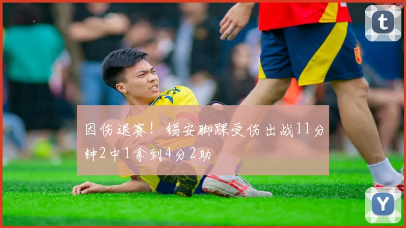 因伤退赛！锡安脚踝受伤出战11分钟2中1拿到4分2助
