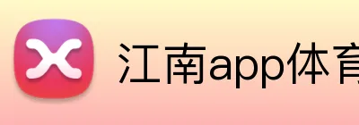 江南app体育在线登录入口 Logo